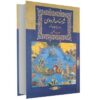 شاهنامه فردوسی - کتاب پادشاهان ایران (نسخه دوزبانه فارسی و انگلیسی)