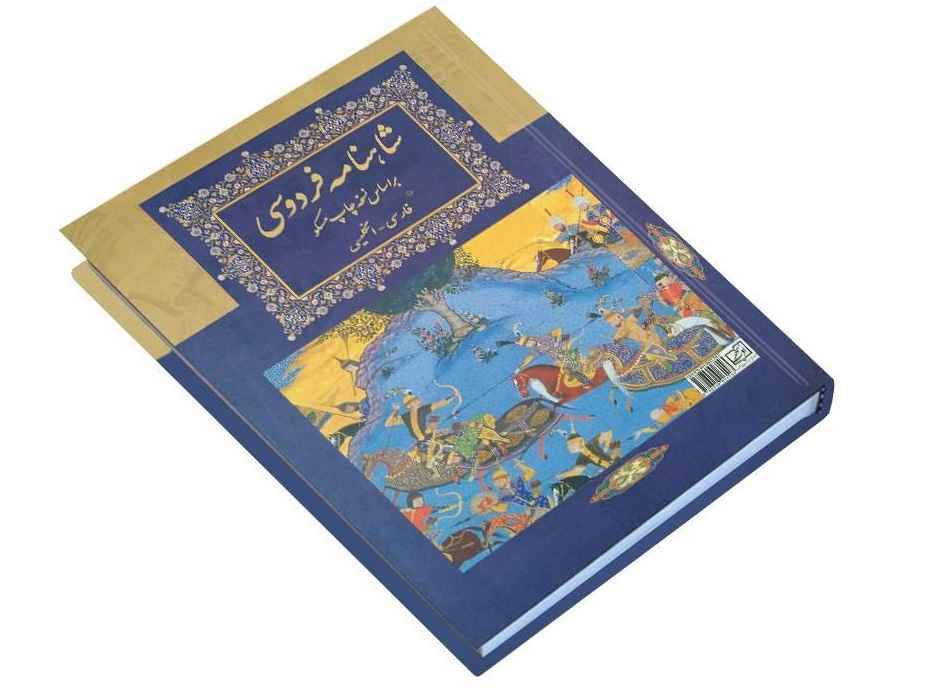 شاهنامه فردوسی – کتاب پادشاهان ایران (نسخه دوزبانه فارسی و انگلیسی)