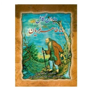 دیوان کامل باباطاهر – جلد سخت