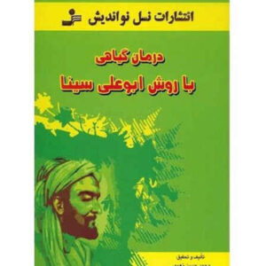 روش درمان گیاهی با ابوعلی سینا