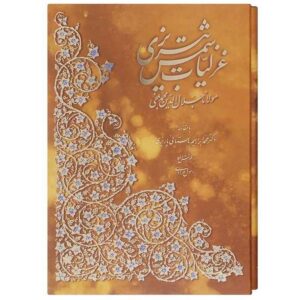 غزلیات شمس تبریزی با نگاره های مینیاتوری