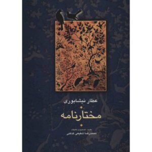 مختارنامه اثر عطار نیشابوری