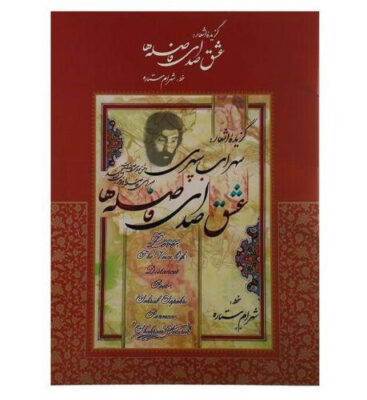 گزیده اشعار سهراب سپهری