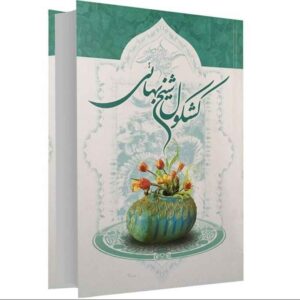 کشکول اثر شیخ بهایی
