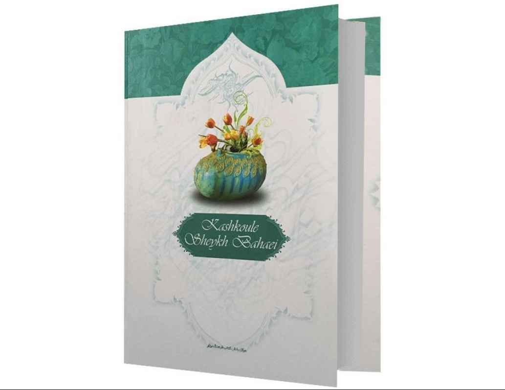 کشکول اثر شیخ بهایی