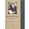 اثر حیدربابا از محمدحسین شهریار