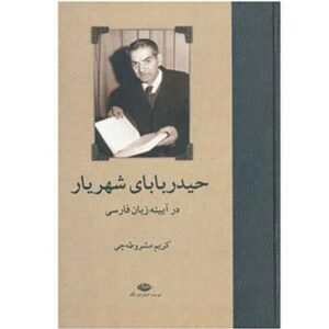اثر حیدربابا از محمدحسین شهریار