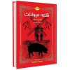 مزرعه حیوانات اثر جورج اورول