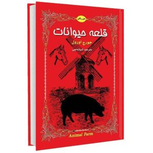 مزرعه حیوانات اثر جورج اورول