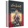شاهنامه فردوسی - نسخه کامل (زبان فارسی)