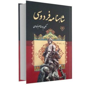شاهنامه فردوسی – نسخه کامل (زبان فارسی)