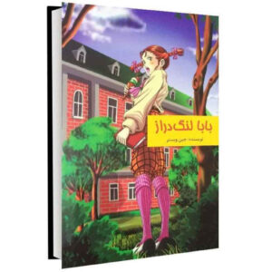 بابا لنگ‌دراز اثر جین وبستر