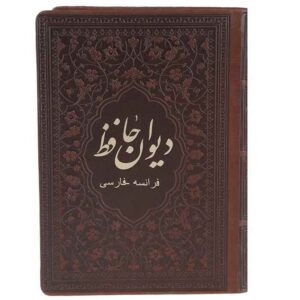 دیوان حافظ شیرازی – فارسی و فرانسوی