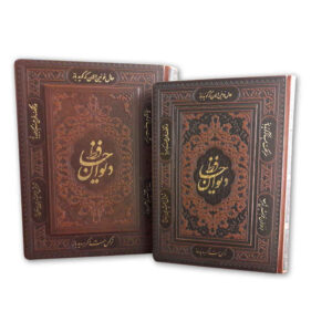 دیوان حافظ شیرازی با جعبه – فارسی و انگلیسی