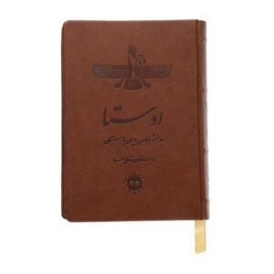 اوستا دایرة‌المعارف ایران باستان اثر احمد نوری