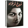 دیوان فروغ فرخزاد
