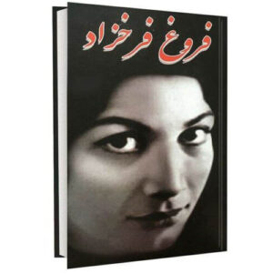 دیوان فروغ فرخزاد