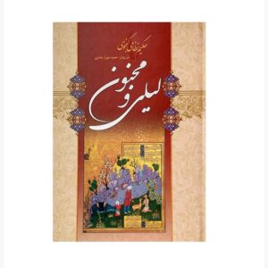 لیلی و مجنون اثر نظامی گنجوی