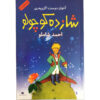 شازده کوچولو اثر آنتوان دو سنت اگزوپری