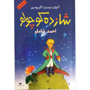 شازده کوچولو اثر آنتوان دو سنت اگزوپری