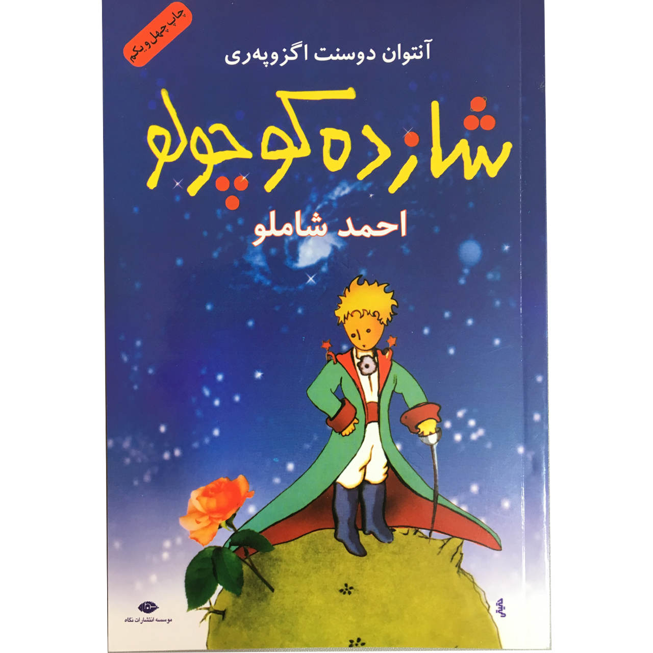 شازده کوچولو اثر آنتوان دو سنت اگزوپری