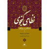 زندگینامه نظامی گنجوی اثر محمدامین رسول‌زاده