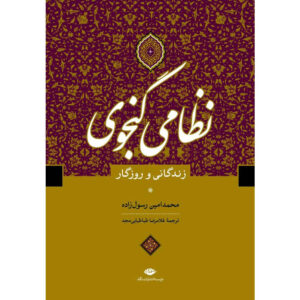 زندگینامه نظامی گنجوی اثر محمدامین رسول‌زاده