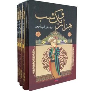 هزار و یک شب – ۳ جلد