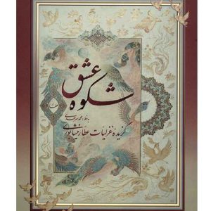 گزیده اشعار عطار نیشابوری