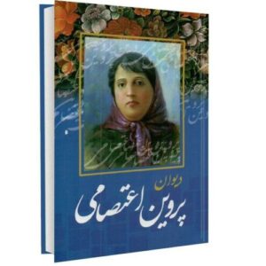 دیوان پروین اعتصامی