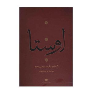 مجموعه کامل اوستا اثر ابراهیم پورداوود – ۴ جلد
