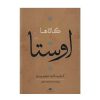 مجموعه کامل اوستا اثر ابراهیم پورداوود – ۴ جلد