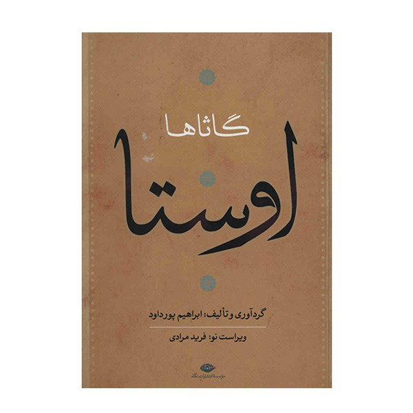 مجموعه کامل اوستا اثر ابراهیم پورداوود – ۴ جلد