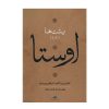 مجموعه کامل اوستا اثر ابراهیم پورداوود – ۴ جلد