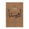 مجموعه کامل اوستا اثر ابراهیم پورداوود – ۴ جلد
