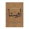 مجموعه کامل اوستا اثر ابراهیم پورداوود – ۴ جلد