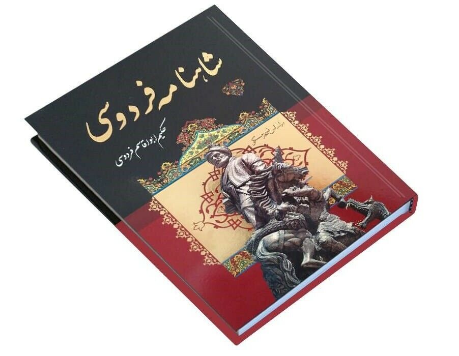 شاهنامه فردوسی – نسخه کامل (زبان فارسی)