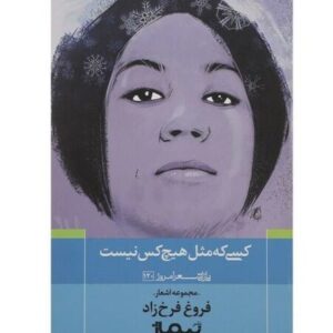 دیوان فروغ فرخزاد