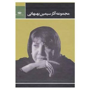 مجموعه اشعار سیمین بهبهانی – ۳ جلد