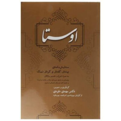 کتاب اوستا اثر مهدی داوودی
