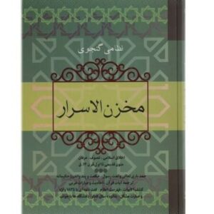 لیلی و مجنون اثر نظامی گنجوی
