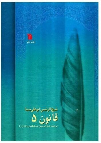 قانون در طب اثر ابوعلی سینا