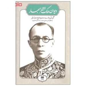 دیوان ملکالشعراء بهار