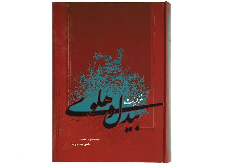 غزلیات عبدالقادِر بیدل – دو جلد