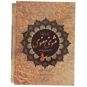 گزیده‌ای از مثنوی معنوی اثر مولانا – دو زبان فارسی و انگلیسی