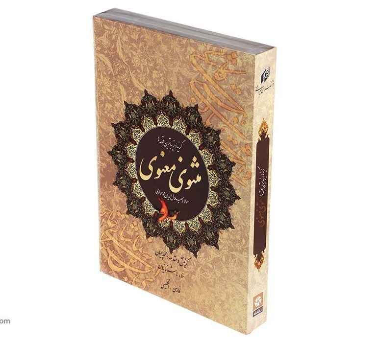 گزیدهای از مثنوی معنوی اثر مولانا – دو زبان فارسی و انگلیسی