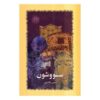 رمان سوشون اثر سیمین دانشور