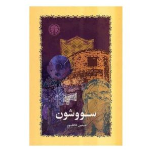 رمان سوشون اثر سیمین دانشور