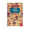 گل و نوروز اثر خواجوی کرمانی