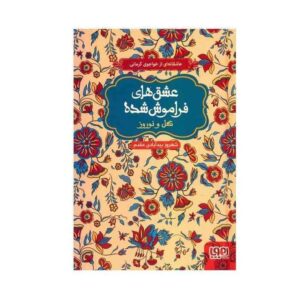 گل و نوروز اثر خواجوی کرمانی